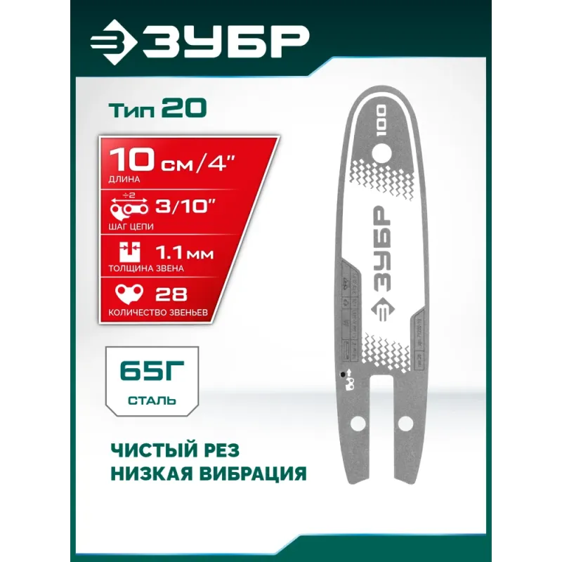 ЗУБР тип 20, 10 см, шаг 3/10″, паз 1.1 мм, 28 звеньев, шина (71220-10)