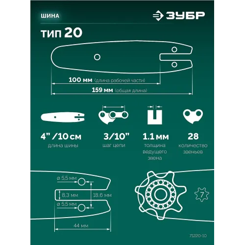 ЗУБР тип 20, 10 см, шаг 3/10″, паз 1.1 мм, 28 звеньев, шина (71220-10)