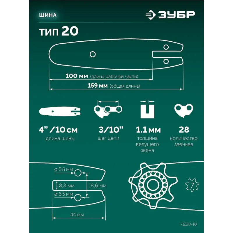 ЗУБР тип 20, 10 см, шаг 3/10″, паз 1.1 мм, 28 звеньев, шина (71220-10)