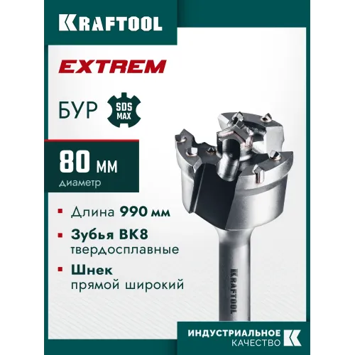 KRAFTOOL EXTREM d 80 х 890/990 мм, SDS-max проломной бур (29356-80-990)