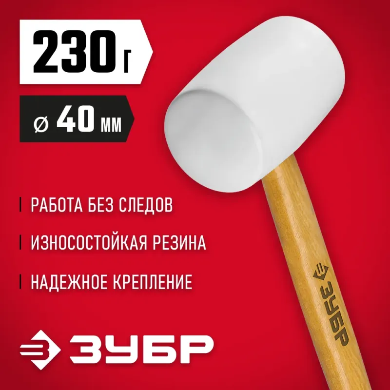 ЗУБР 230 г, белая, резиновая киянка (20511-230)