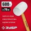 ЗУБР 680 г, белая, резиновая киянка (20511-680)