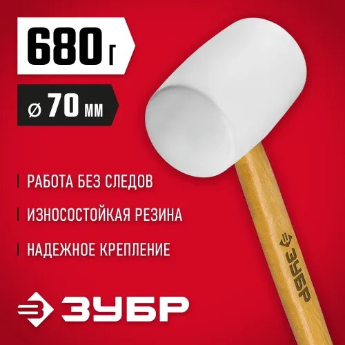 ЗУБР 680 г, белая, резиновая киянка (20511-680)