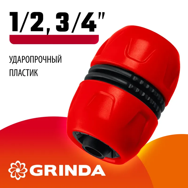 GRINDA GM-U, 1/2″ x 3/4″, универсальная, для шланга, ударопрочный пластик, ремонтная муфта (8-426242)