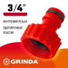 GRINDA GI-34, 3/4″, с внутренней резьбой, штуцерный адаптер (8-426302)