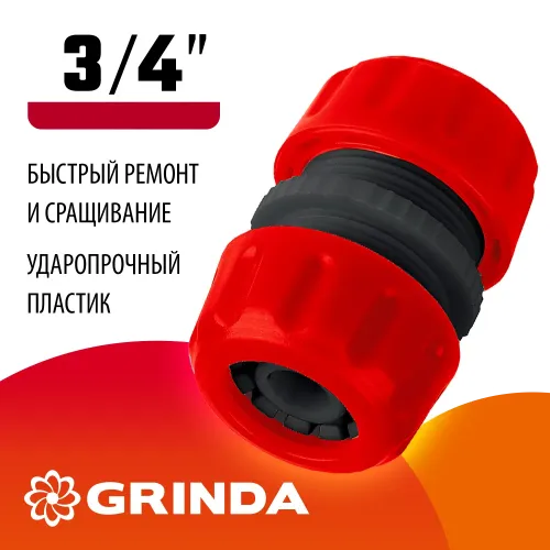 GRINDA GM-34, 3/4″, для шланга, ремонтная муфта (8-426343)