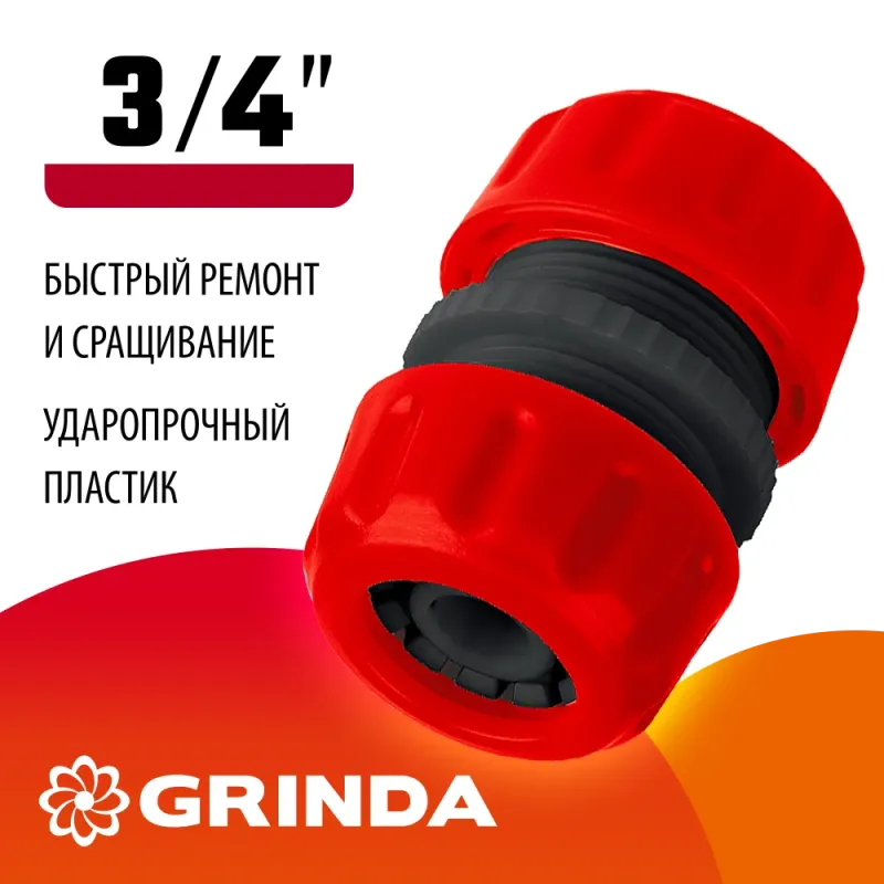 GRINDA GM-34, 3/4″, для шланга, ремонтная муфта (8-426343)