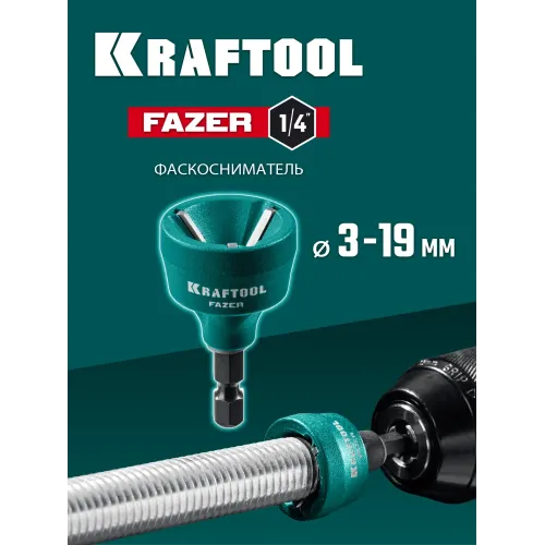 KRAFTOOL FAZER, 3-19 мм, фаскосниматель наружный (26200)
