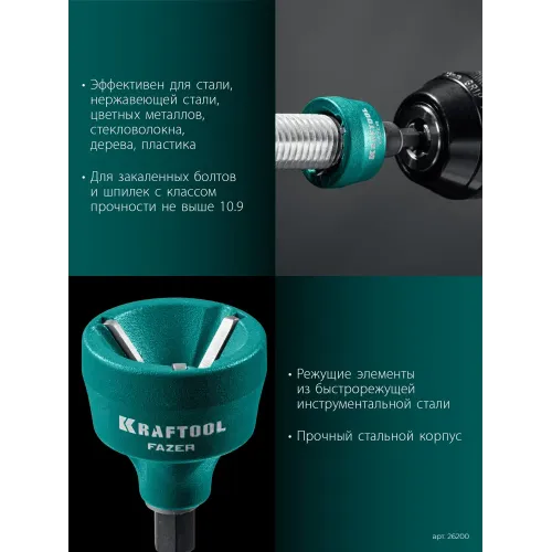 KRAFTOOL FAZER, 3-19 мм, фаскосниматель наружный (26200)
