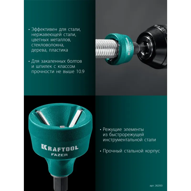 KRAFTOOL FAZER, 3-19 мм, фаскосниматель наружный (26200)