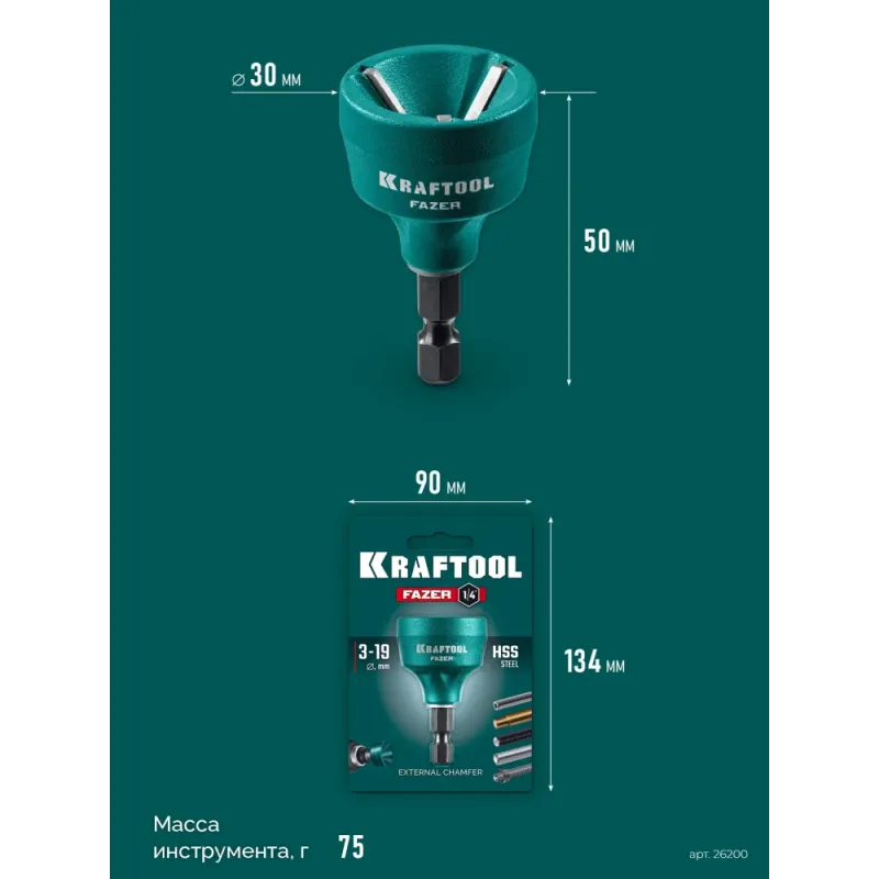KRAFTOOL FAZER, 3-19 мм, фаскосниматель наружный (26200)