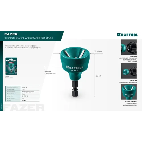 KRAFTOOL FAZER, 3-19 мм, фаскосниматель наружный (26200)
