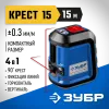 ЗУБР Крест 15, 15 м, лазерный нивелир, Профессионал (34902)