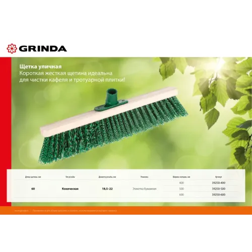 GRINDA EURO буковая колодка 60 см с пластиковым резьбовым держат. для черенка, d 22 мм, щетина 60мм, 5-рядная, без черенка,уличная щетка (39250-600)