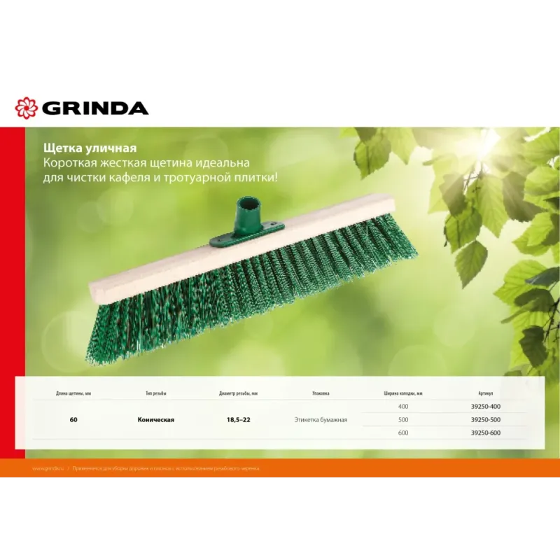 GRINDA EURO буковая колодка 60 см с пластиковым резьбовым держат. для черенка, d 22 мм, щетина 60мм, 5-рядная, без черенка,уличная щетка (39250-600)