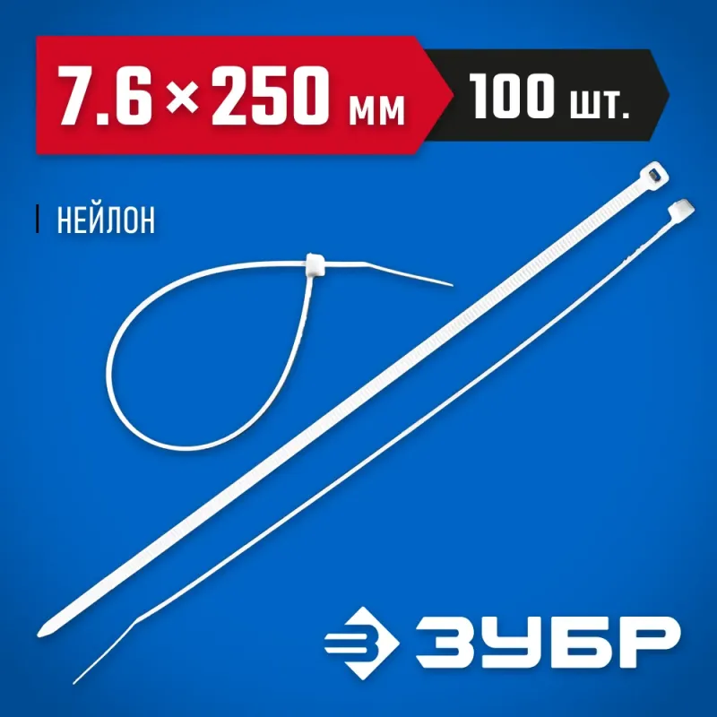 ЗУБР КС-Б1, 7.6 x 250 мм, нейлон РА66, 100 шт, белые, кабельные стяжки, Профессионал (309010-76-250)