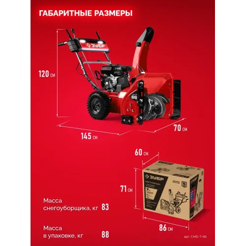 ЗУБР 66 см, 7 лс, самоходный бензиновый снегоуборщик (СМБ-7-66)
