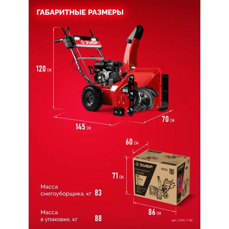 ЗУБР 66 см, 7 лс, самоходный бензиновый снегоуборщик (СМБ-7-66)