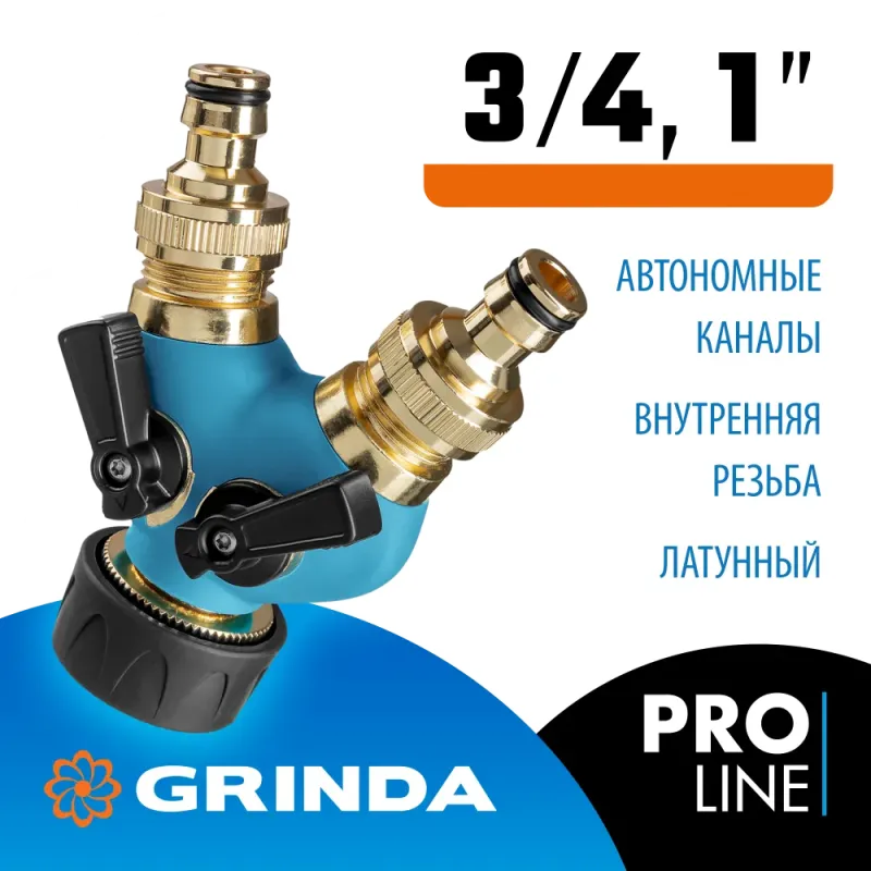 GRINDA BS-1, диаметр 3/4″ - 1″, двухканальный, с внутренней резьбой, из латуни, поливочный распределитель, PROLine (426112)