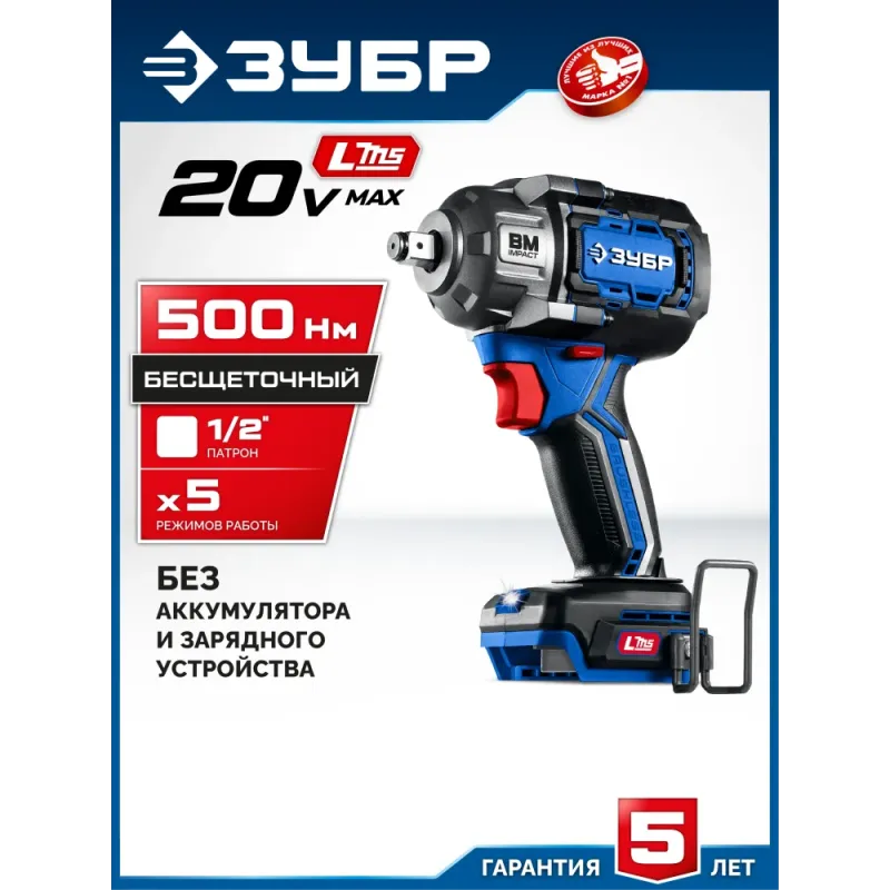 ЗУБР 20 В, 500 Н·м, без АКБ (LMS), бесщеточный ударный гайковерт, ПРОФЕССИОНАЛ (GB-550)