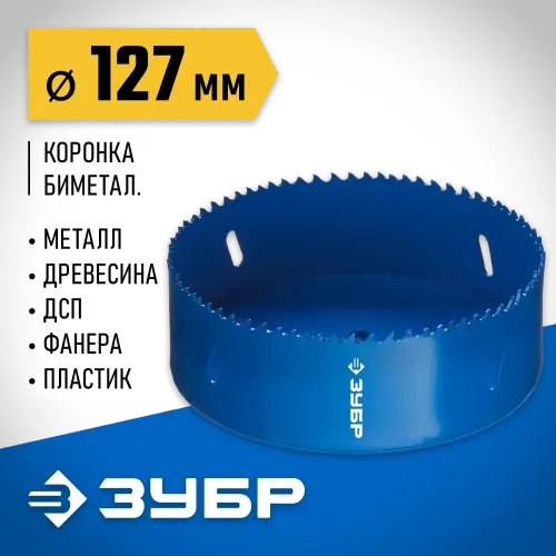 ЗУБР ЭКСПЕРТ-К8 127 мм биметаллическая коронка, сталь Р2М10К8 (29531-127)