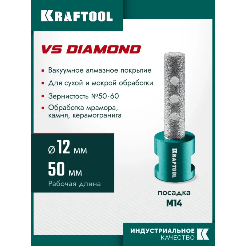 KRAFTOOL VS DIAMOND d 12 мм (М14, 50 мм), Вакуумная алмазная фреза пальчиковая (29810-12)