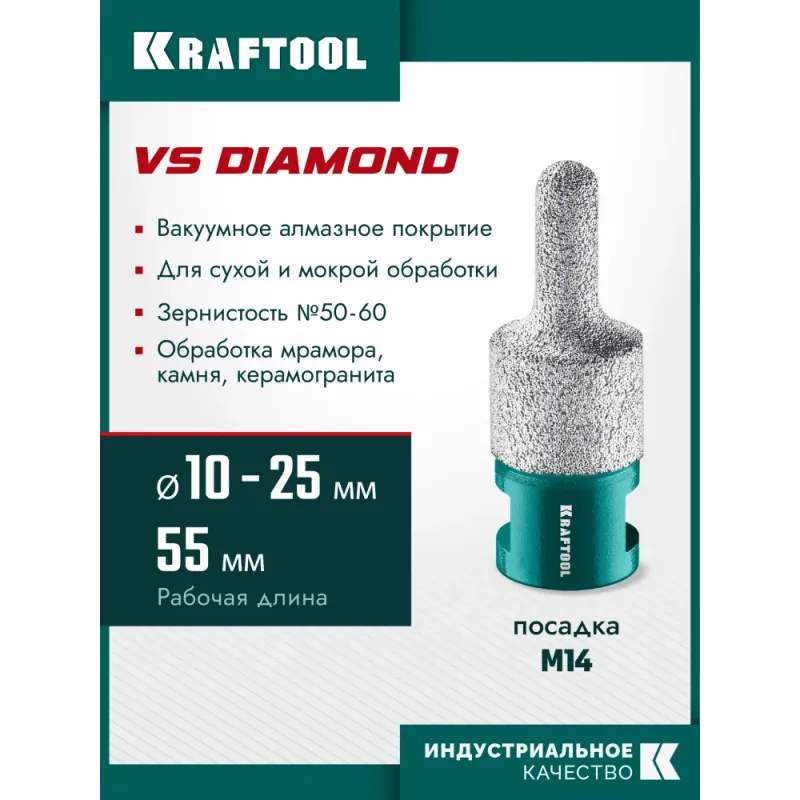KRAFTOOL VS DIAMOND d 10-25 мм (М14, 50 мм), Вакуумная алмазная фреза универсальная (29813-10-25)