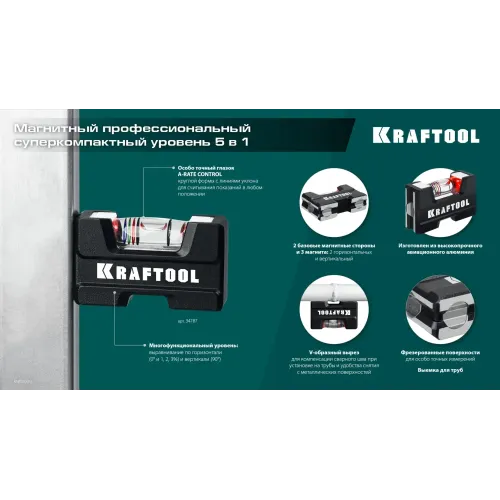 KRAFTOOL A-RATE CONTROL, 5 в 1, компактный магнитный уровень (34787)