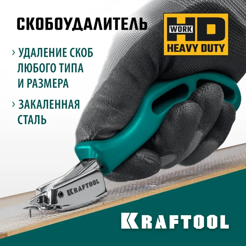 KRAFTOOL универсальный стальной скобоудалитель (3151)
