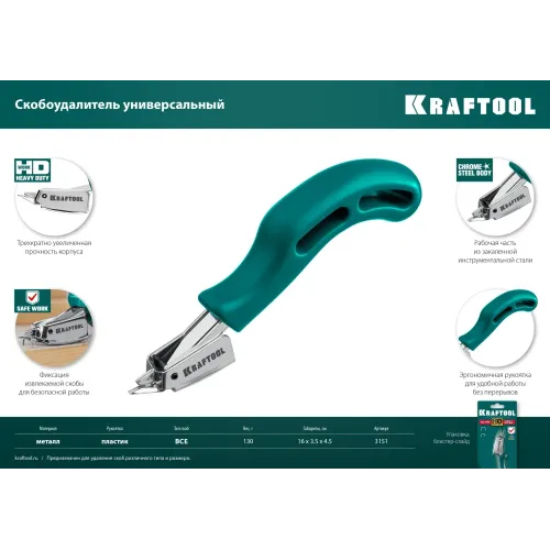 KRAFTOOL универсальный стальной скобоудалитель (3151)