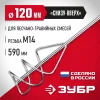 ЗУБР М14, d120 мм, насадка-миксер для песчано-гравийных смесей ″снизу-вверх″ (МНП-120)