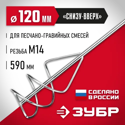 ЗУБР М14, d120 мм, насадка-миксер для песчано-гравийных смесей ″снизу-вверх″ (МНП-120)
