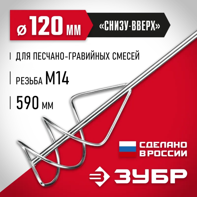 ЗУБР М14, d120 мм, насадка-миксер для песчано-гравийных смесей ″снизу-вверх″ (МНП-120)