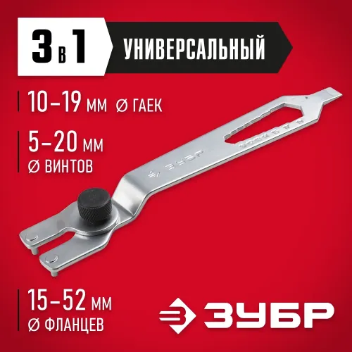 ЗУБР 15-52 мм, ключ многофункциональный для УШМ (ЗУШМ-КУ)