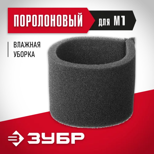 ЗУБР М1, поролоновый фильтр (ФП-М1)