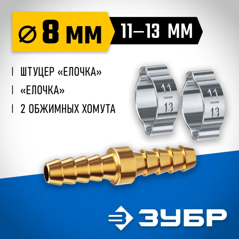 ЗУБР ″елочка″-″елочка″, 8 мм с обжимными хомутами, штуцер соединительный, Профессионал (64925-08)