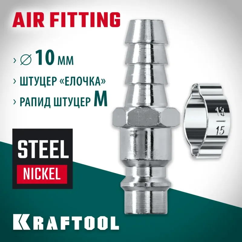 KRAFTOOL штуцер ″елочка″, 10 мм - рапид штуцер, с хомутом, переходник (06597-10)