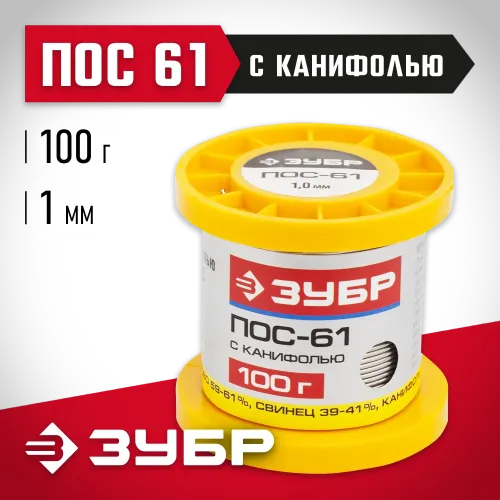 ЗУБР ПОС 61, 1 мм, 100 г, трубка с канифолью, припой (55450-100-10C)