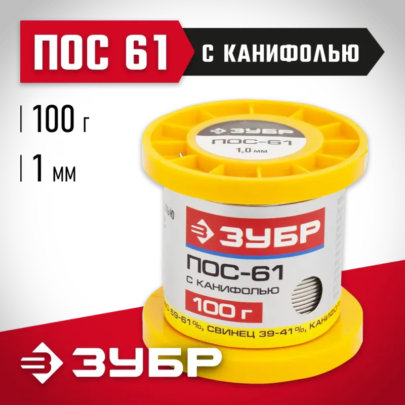 ЗУБР ПОС 61, 1 мм, 100 г, трубка с канифолью, припой (55450-100-10C)