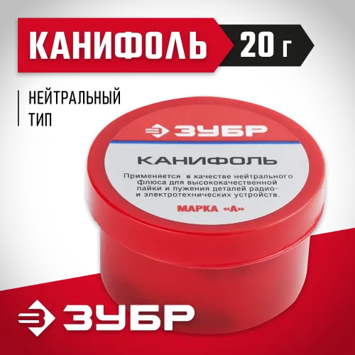 ЗУБР Канифоль ВС, 20 г, для паяльных работ, флюс (55470-020)