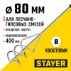 STAYER 80 х 400 мм, шестигранный хвостовик, оцинкованный, миксер для песчано-гипсовых смесей (06015-08-40)