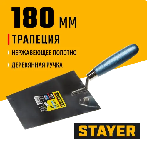STAYER 180 мм, нержавеющее полотно, деревянная рукоятка, кельма трапеция, Professional (0830-18)