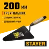 STAYER 200 мм, деревянная ручка, кельма бетонщика (0821-2)