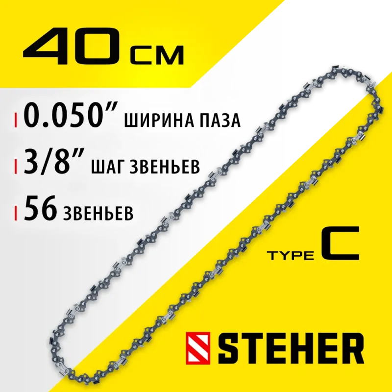STEHER type C, шаг 3/8″, паз 1.3 мм, 56 звеньев, цепь для электропил (75303-40)