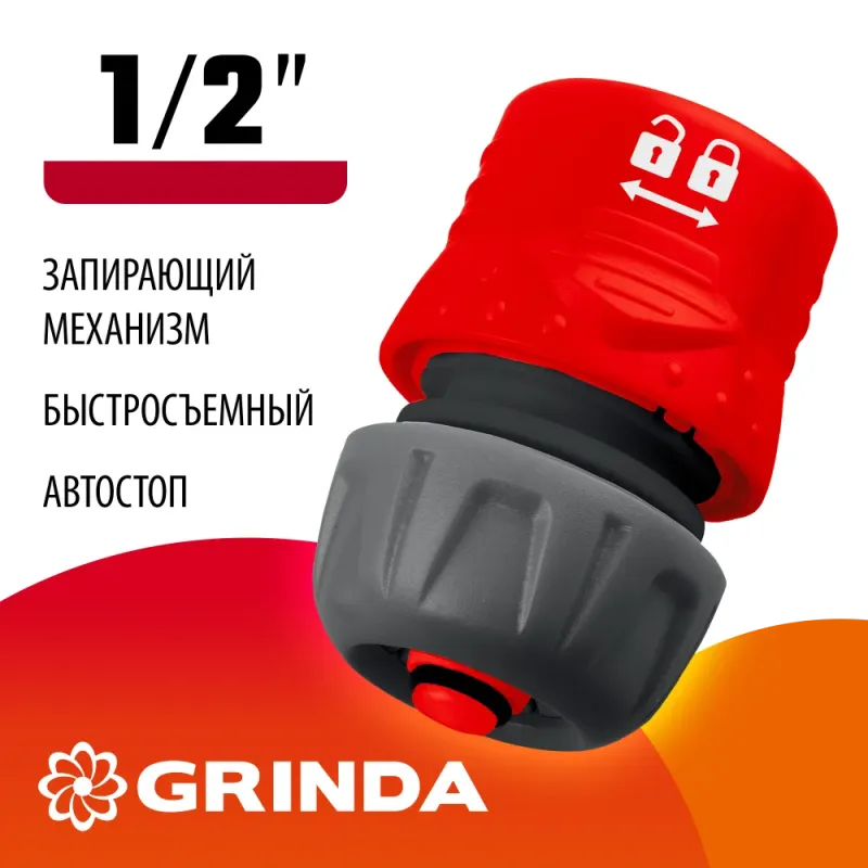 GRINDA GF-12, 1/2″, с автостопом, с запирающим механизмом, для шланга, быстросъемный соединитель (8-426331)