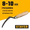 STAYER 8 - 10 мм, плоская полукруглая, расшивка каменщика (0841-10)