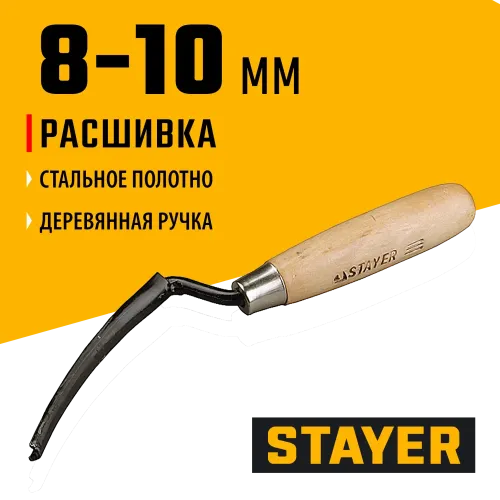 STAYER 8 - 10 мм, плоская полукруглая, расшивка каменщика (0841-10)