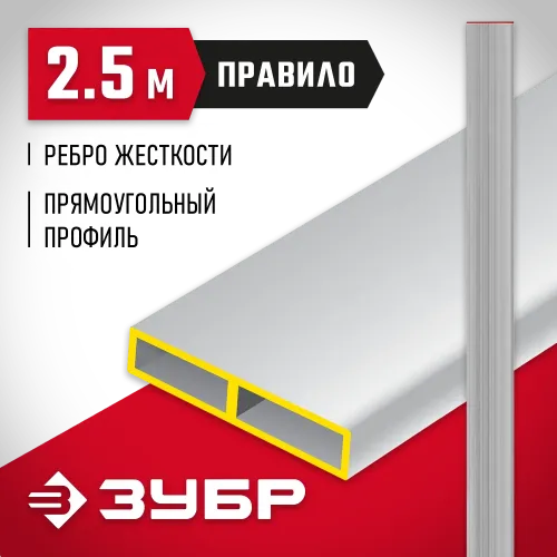 ЗУБР 2.5 м, Правило прямоугольное (10751-2.5)
