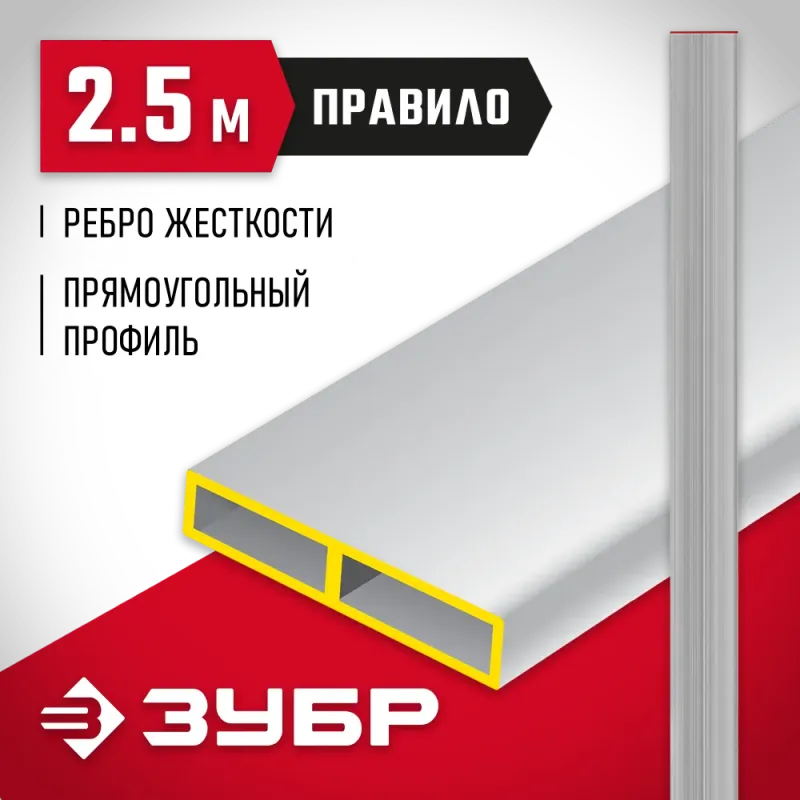ЗУБР 2.5 м, Правило прямоугольное (10751-2.5)