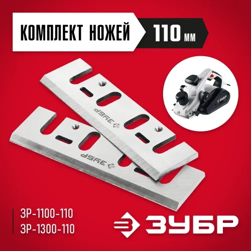 ЗУБР 110 мм, 2 шт комплект быстрорежущих ножей для рубанка (ЗРЛ-110)